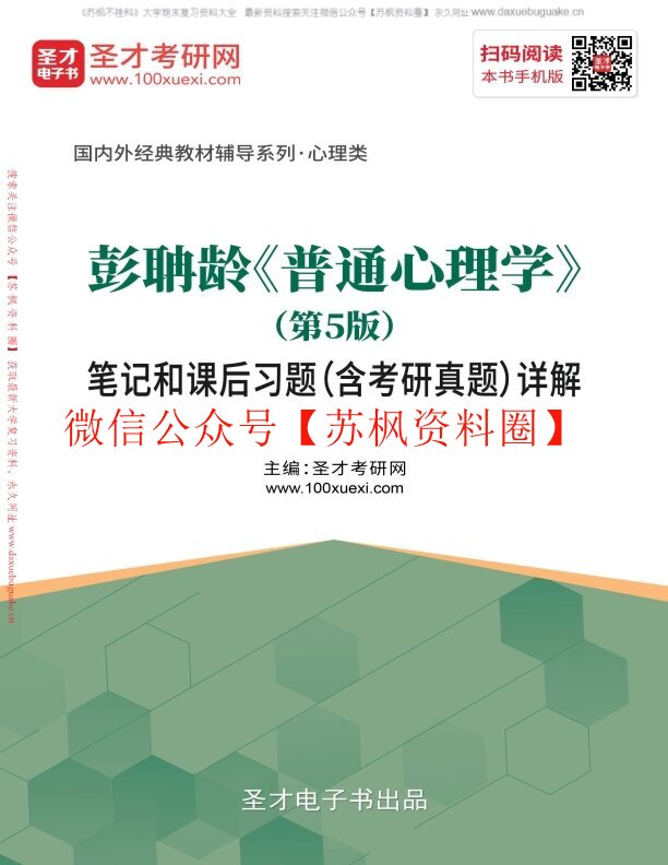 普通心理学（第5版）彭聃龄